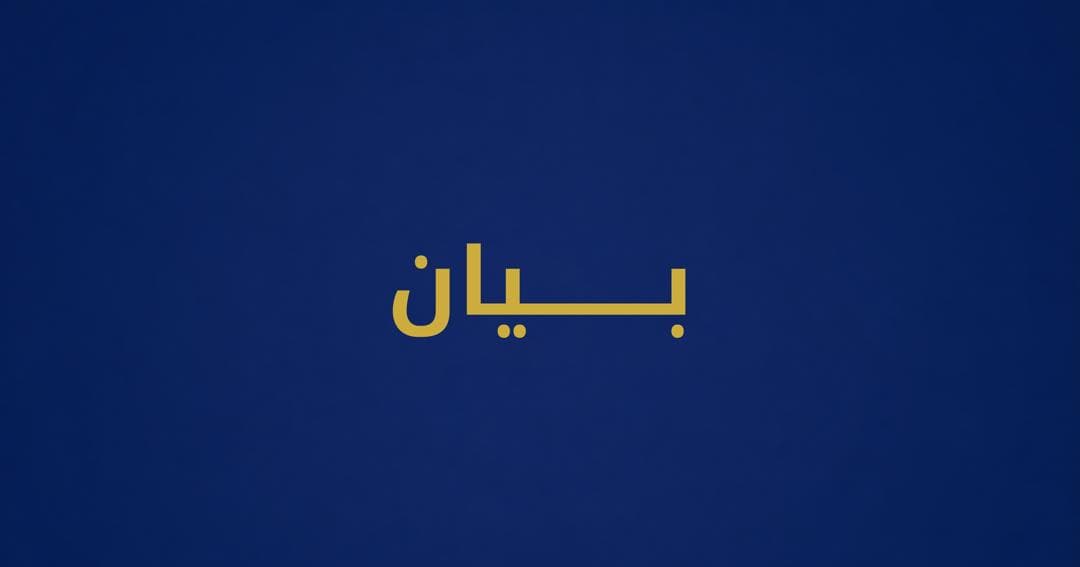 بيان تثمين واشادة
